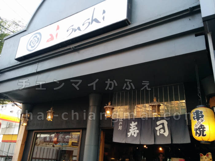 チェンマイのニマンヘミン界隈で大人気のお寿司屋さん「ai寿司」は早めに出陣すべし