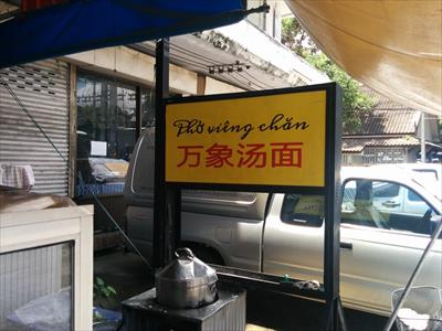 チェンマイでタイ料理に飽きたらベトナム料理「フォー・ビエンチャン」へ